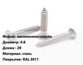 Саморез наконечник-сверло D=4.8 L=29 сталь RAL 3011